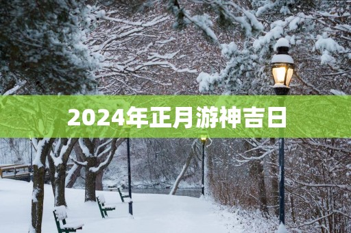 2025年正月游神吉日