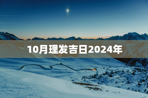 10月理发吉日2025年