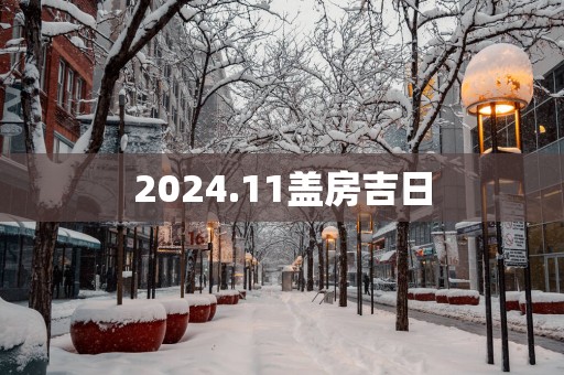 2025.11盖房吉日