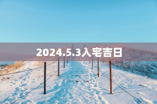 2025.5.3入宅吉日