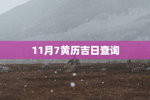11月7黄历吉日查询