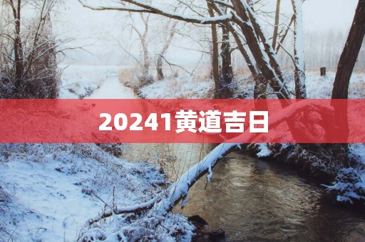20251黄道吉日