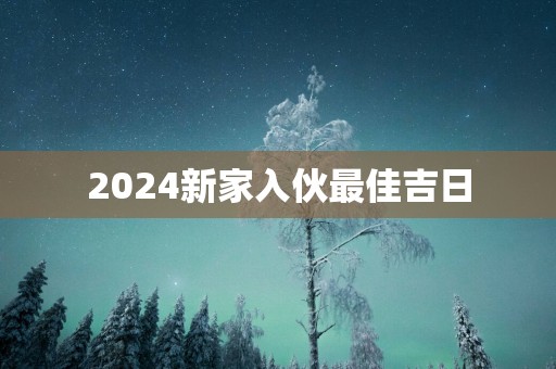 2025新家入伙最佳吉日