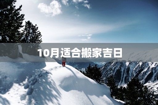 10月适合搬家吉日
