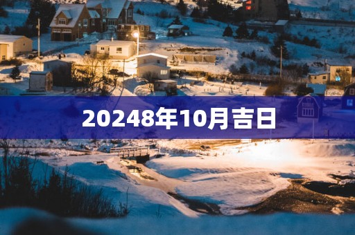 20258年10月吉日