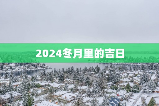 2025冬月里的吉日