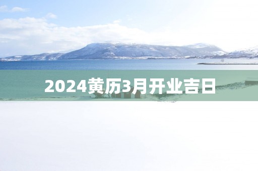 2025黄历3月开业吉日