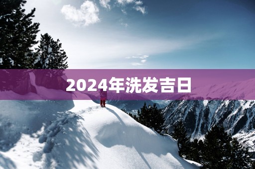 2025年洗发吉日