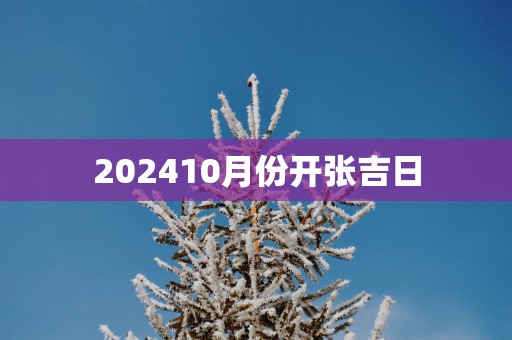 202510月份开张吉日