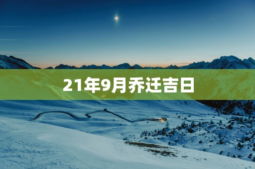 21年9月乔迁吉日