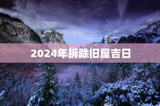 2025年拆除旧屋吉日