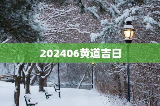 202506黄道吉日