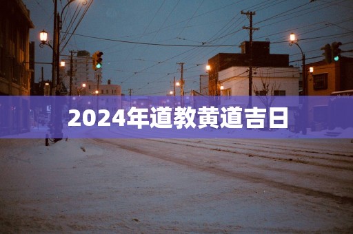 2025年道教黄道吉日