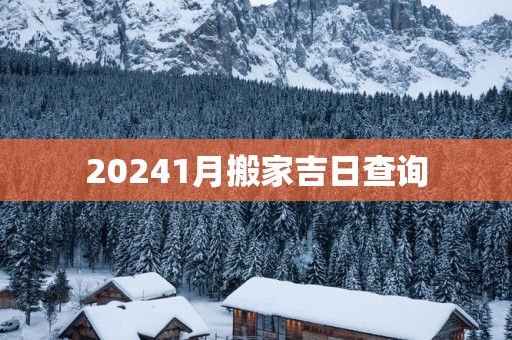 20251月搬家吉日查询