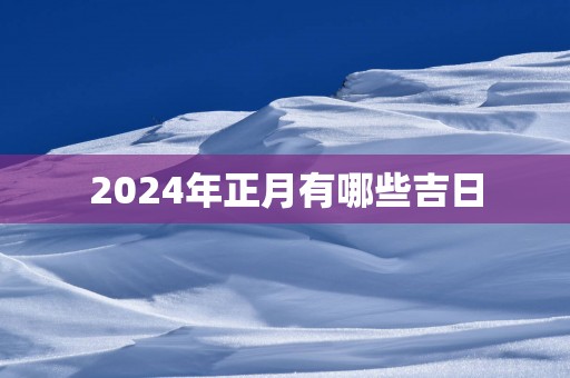 2025年正月有哪些吉日
