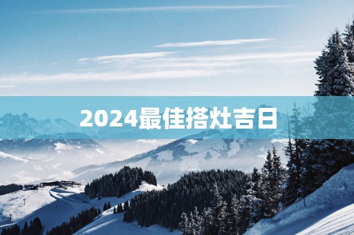 2025最佳搭灶吉日