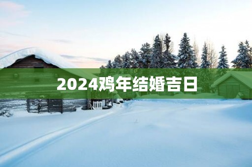 2025鸡年结婚吉日