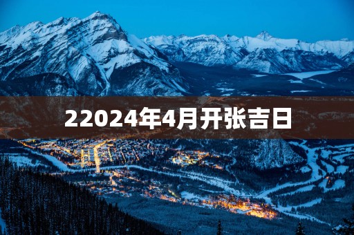 22025年4月开张吉日