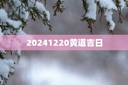20251220黄道吉日
