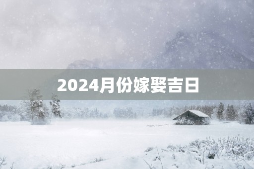 2025月份嫁娶吉日