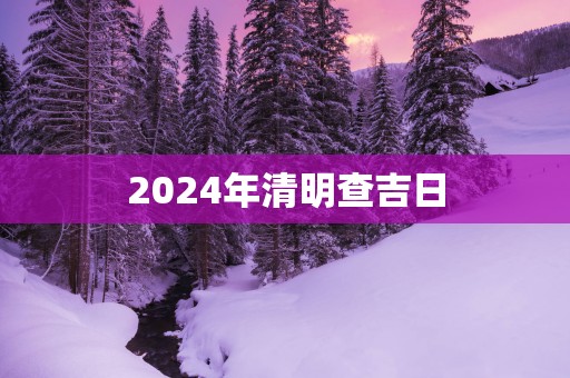 2025年清明查吉日