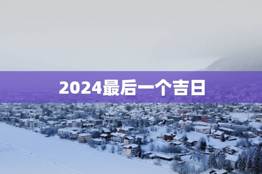 2025最后一个吉日