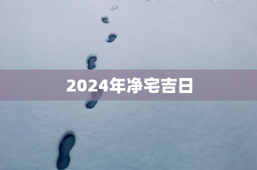 2025年净宅吉日