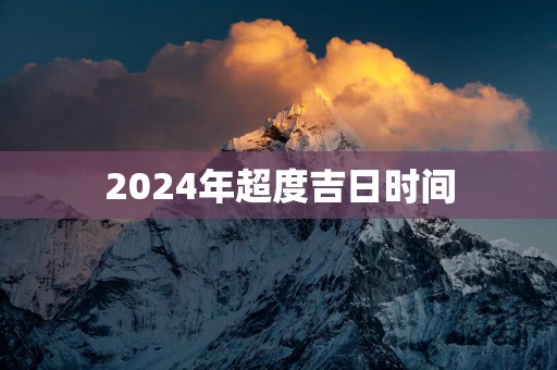 2025年超度吉日时间