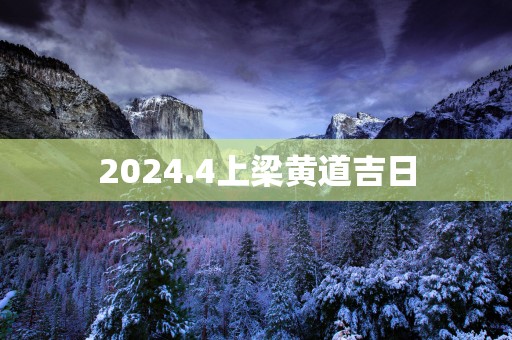 2025.4上梁黄道吉日