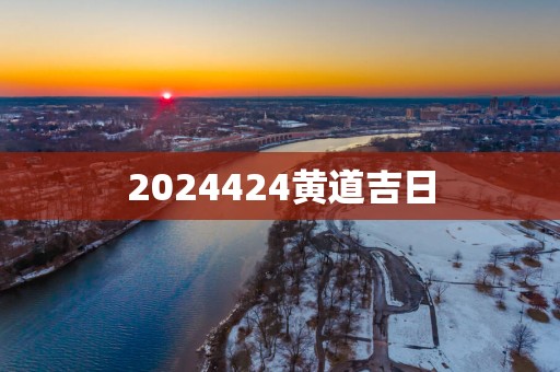 2025424黄道吉日
