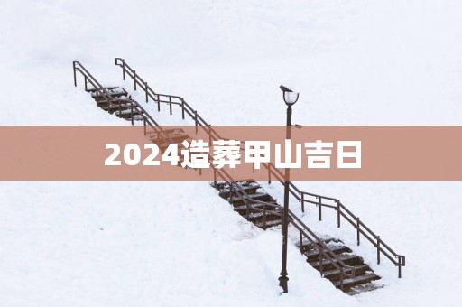 2025造葬甲山吉日