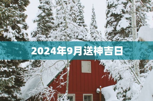 2025年9月送神吉日