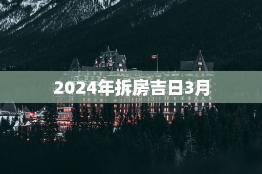 2025年拆房吉日3月
