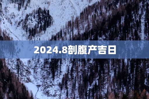 2025.8剖腹产吉日