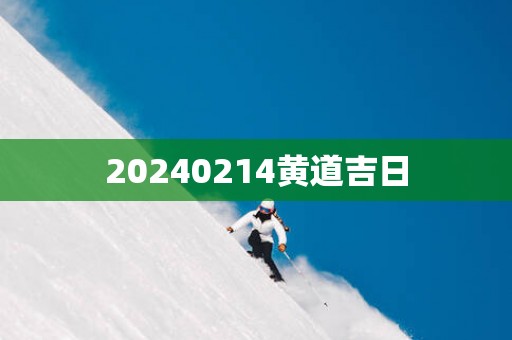 20250214黄道吉日