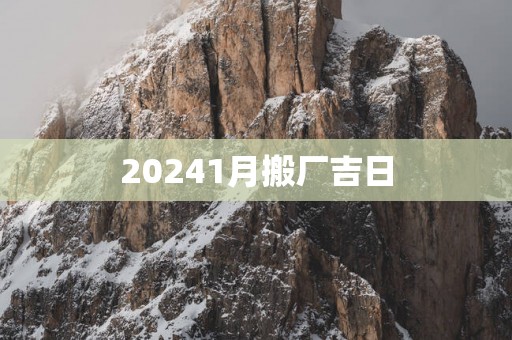 20251月搬厂吉日