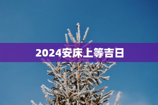 2025安床上等吉日