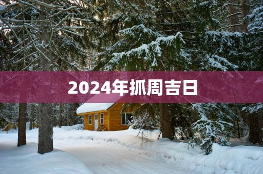 2025年抓周吉日