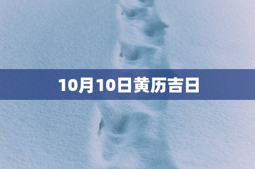 10月10日黄历吉日