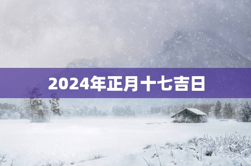 2025年正月十七吉日