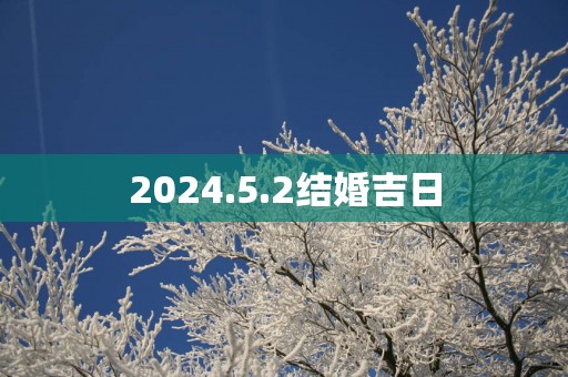 2025.5.2结婚吉日