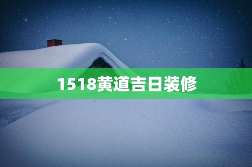1518黄道吉日装修