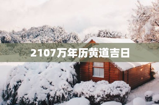 2107万年历黄道吉日