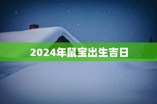 2025年鼠宝出生吉日