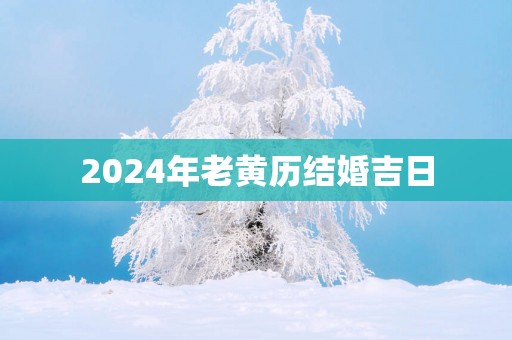 2025年老黄历结婚吉日