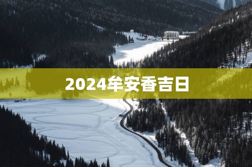 2025牟安香吉日