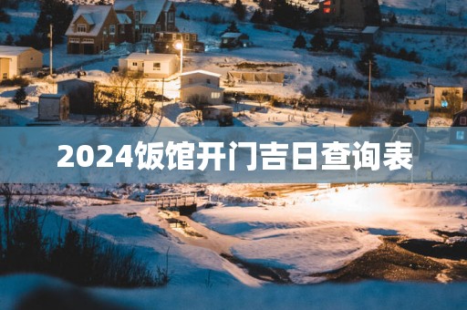 2025饭馆开门吉日查询表