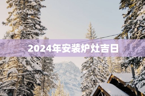 2025年安装炉灶吉日
