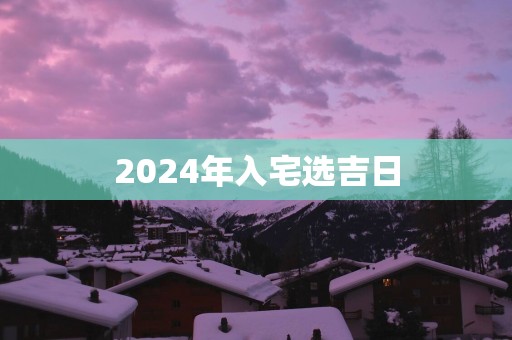 2025年入宅选吉日