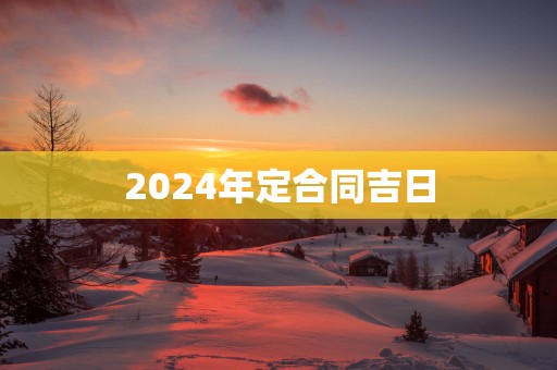 2025年定合同吉日